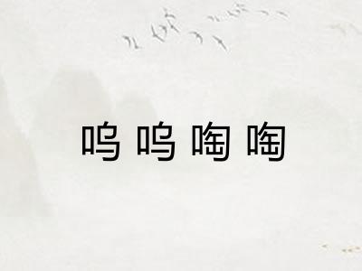 呜呜啕啕