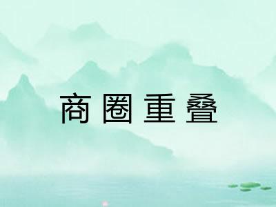 商圈重叠