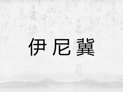伊尼冀