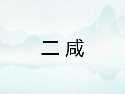二咸