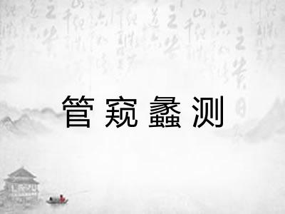管窥蠡测