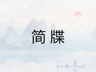 简牒