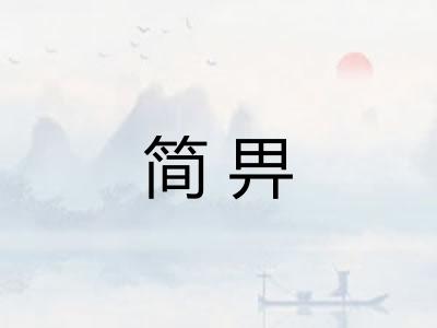 简畀