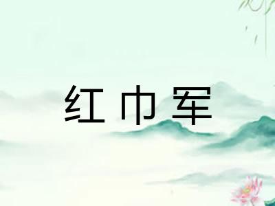 红巾军