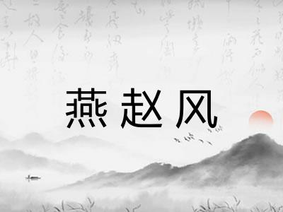 燕赵风