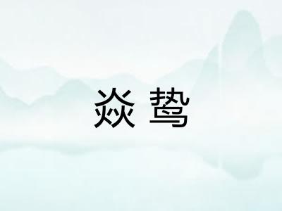 焱鸷