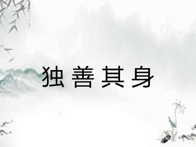 独善其身