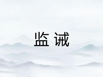 监诫