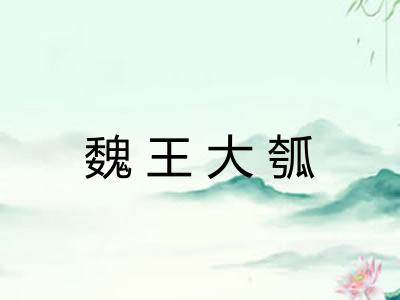 魏王大瓠