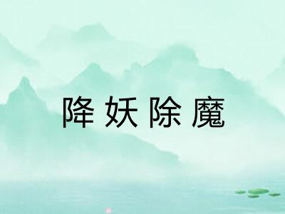 降妖除魔