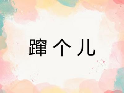 蹿个儿