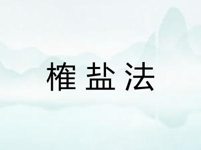榷盐法