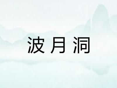 波月洞