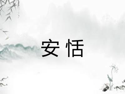 安恬