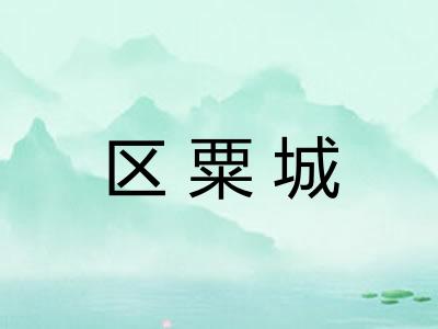 区粟城