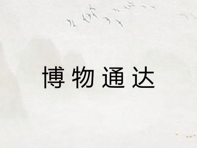 博物通达