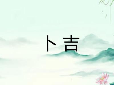 卜吉