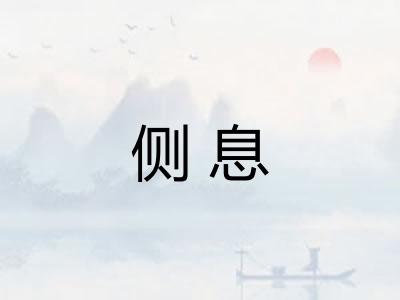 侧息