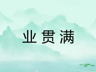 业贯满
