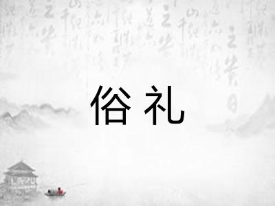 俗礼