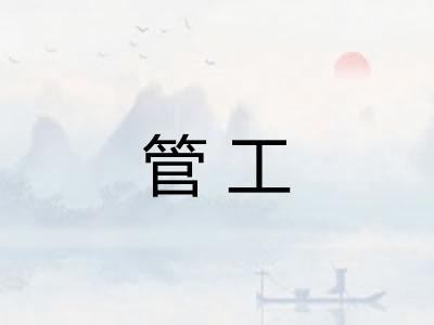 管工