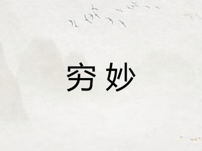 穷妙