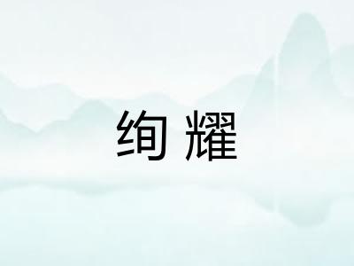 绚耀