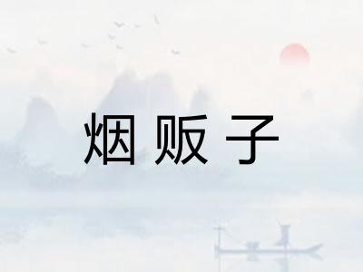 烟贩子