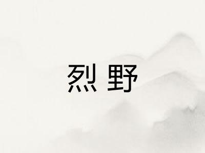 烈野