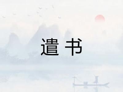 遣书