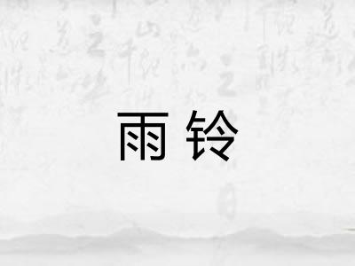 雨铃