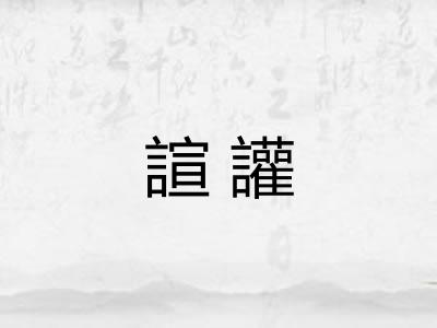 諠讙