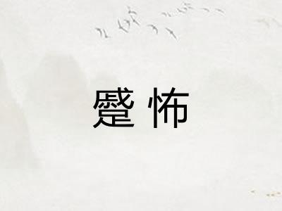 蹙怖