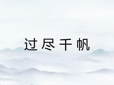 过尽千帆