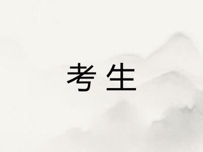 考生