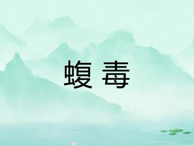 蝮毒