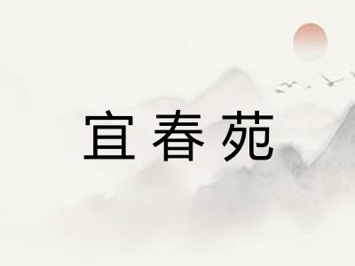 宜春苑