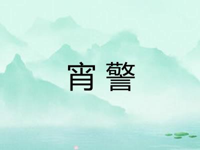 宵警