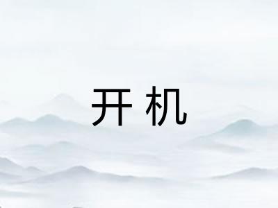 开机