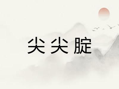 尖尖腚