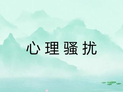 心理骚扰