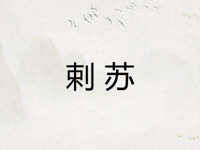 剌苏