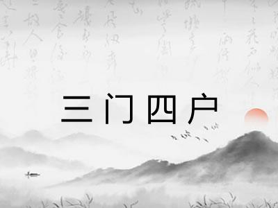 三门四户