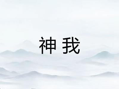 神我