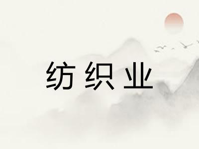 纺织业