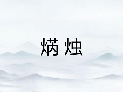 焫烛