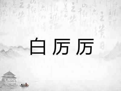 白厉厉