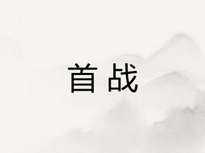 首战