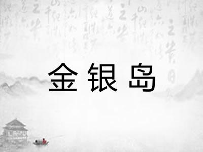 金银岛