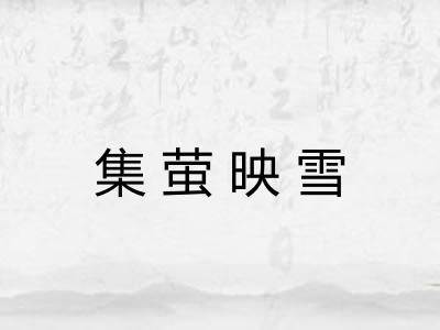 集萤映雪